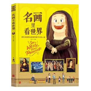 名画里看世界正版让孩子放眼世界的美育通识读本 精装版儿童美学启蒙科普绘本 世界名画赏析文化艺术读物 6-8-12岁少儿科普类书籍