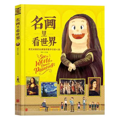 名画里看世界正版精装绘本