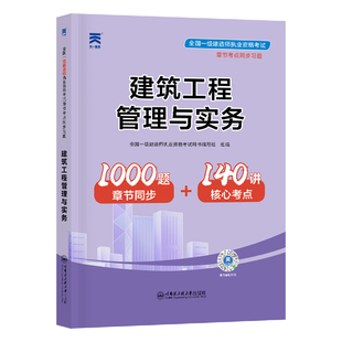建筑实务 章节习题】备考一级建造师2026教材建筑配套章节练习题集建筑工程专业实务一建教材土建房建历年真题模拟试卷习题集