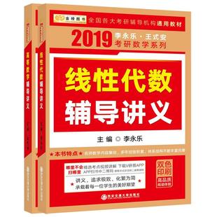 官方现货】2027武忠祥高等数学辅导讲义+李永乐线性代数教材27考研强化班讲义 严选题数学一数二数三数学线性代数教材基础篇2026