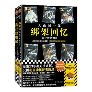诡计博物馆2册 大山诚一郎 未解的悬案 证据 凶手在身边 犯罪动机匪夷所思 短篇推理之神 快节奏 零废话 神反转读客悬疑文库 正版