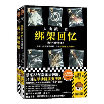 读客诡计博物馆系列大山诚一郎