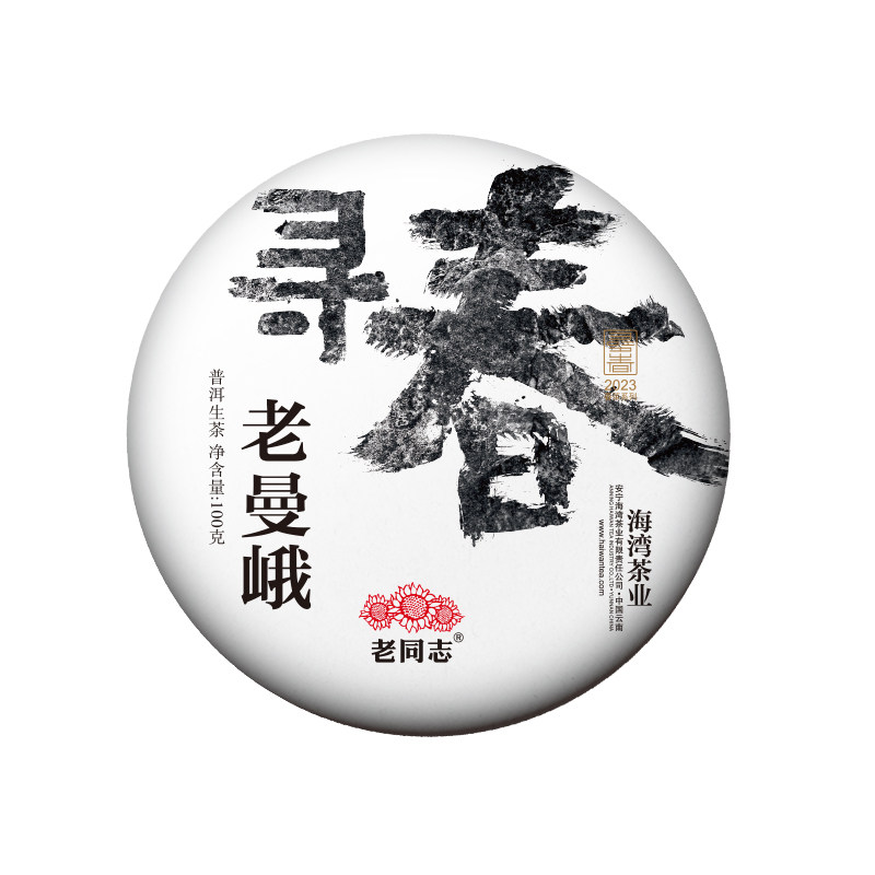 老同志生茶布朗山寻春老曼峨古树