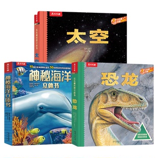 乐乐趣恐龙3d立体书乐乐趣儿童礼物3-6-12岁翻翻趣味科普太空海洋世界节日送礼小学生故事机关益智玩具书霸王龙漫画大百科全书绘本