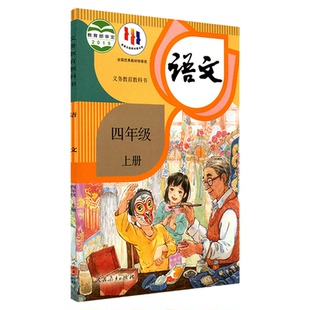 小学四年级上册语文书课本人教版六三制四4年级上学期语文教材小学生四上课本义教人民教育出版社义务教育教科书新华书店正版书籍