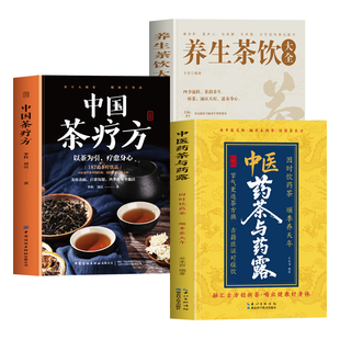 抖音同款】正版3册 中医药茶与药露 中国茶疗方 养生茶疗大全 四季养生茶饮大全中草药茶配方书籍 对症喝茶调理身体茶疗百疾书籍