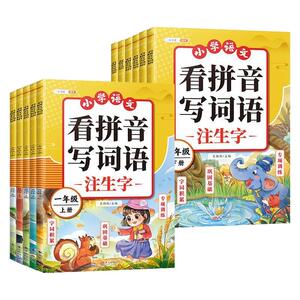看拼音写词语1-6年级上册下册