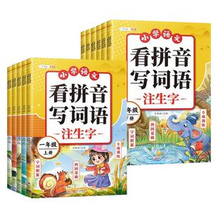 看拼音写词语一年级二年级上册三四五六年级下册语文人教版小学注音生字拼音拼读字词汉字专项强化训练人教版默写纸能手同步练习册