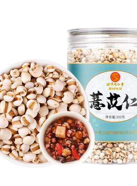 北京同仁堂宫廷序薏苡仁炒意仁米特正宗新货新鲜级小薏米仁茯苓