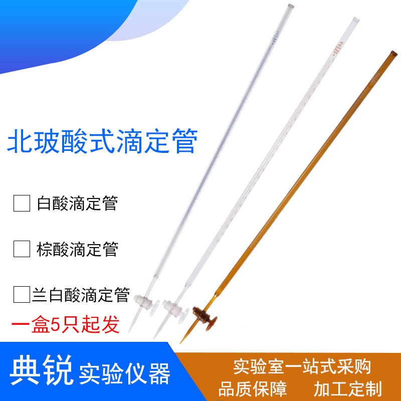 北玻白酸滴定管白色具玻璃活塞棕酸滴定管兰白酸10 25 50 100ml