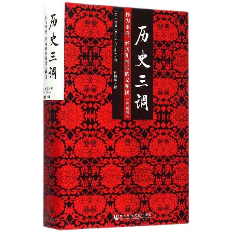 【当当网】历史三调：作为事件、经历和神话的义和团（典藏版） 社会科学文献出版社 正版书籍