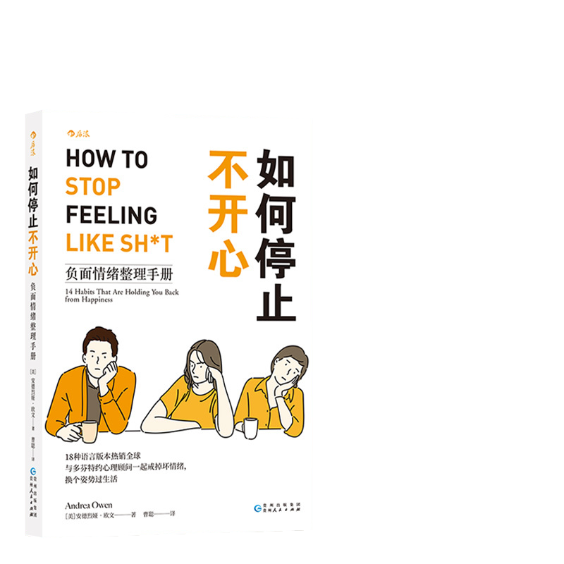 当当网 如何停止不开心：负面情绪整理手册 安德烈娅·欧文 后浪 贵州人民出版社 正版书籍