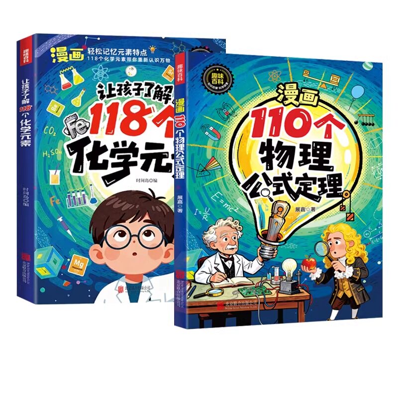 认准正版】让孩子了解118个化学元素+漫画110个物理公式定理正版全套两册从生活中了解物理化学培养孩子学习兴趣轻松化学记