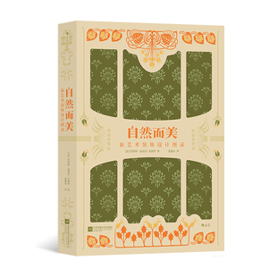 【附赠精美画册】后浪正版现货 复古艺术馆系列 自然而美 新艺术装饰设计图录 美术图册 植物鉴赏手绘纹样艺术设计书籍