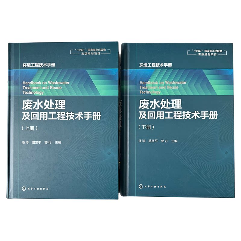 废水处理及回用工程技术手册 各种废水处理与回用单元技术 环保工作者案头工具书 废水污染控制技术手册 废水处理工程技术手册