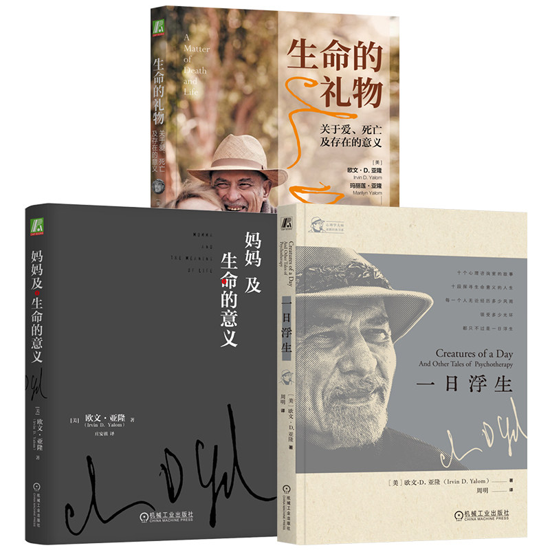 官网套装 欧文亚隆生命的回响 全3册套装 生命的礼物+一日浮生+妈妈及生命的意义 机械工业出版社
