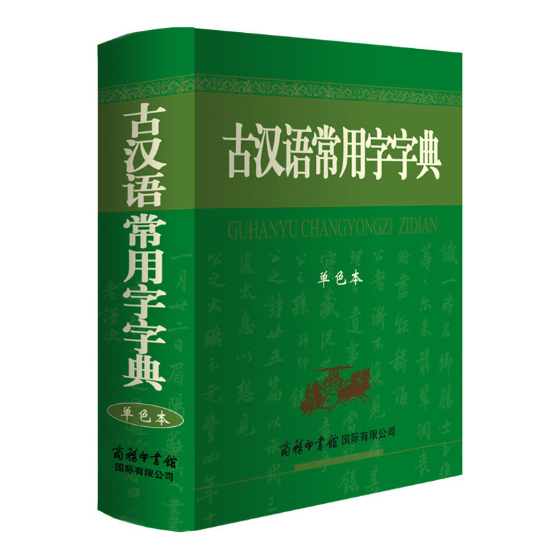 古汉语常用字字典中小学生工具书