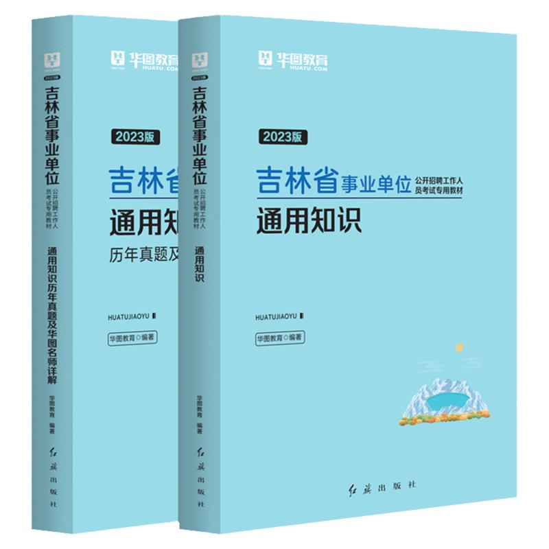 华图吉林省事业编考试资料2024考试用书2024年综合A类b类c类d类e类职业能力测试公基教材历年真题试卷刷题库长春市市直辽源东辽