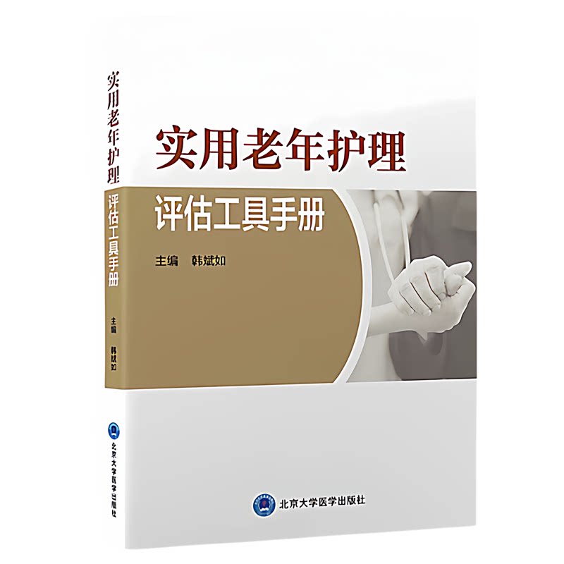实用老年护理评估工具手册