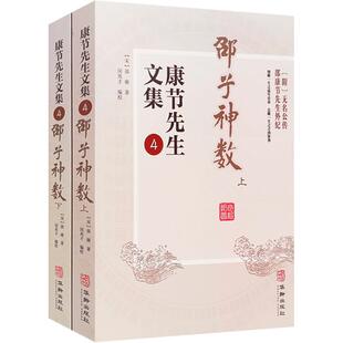 邵子神数上下册附无名公传邵康节先生外纪康节先生文集4 宋 邵雍著 华龄出版社