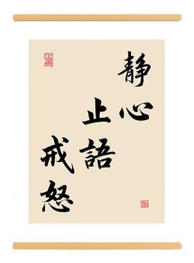 静心止语戒怒书法挂轴装饰画
