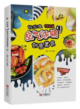 空气炸锅专用食谱书大全