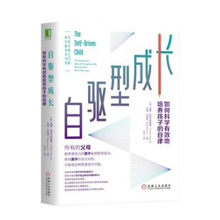 【当当网 正版书籍】樊登 自驱型成长 如何科学有效地培养孩子的自律 正面管教 父母的语言你就是孩子好的玩具家庭教育书父母