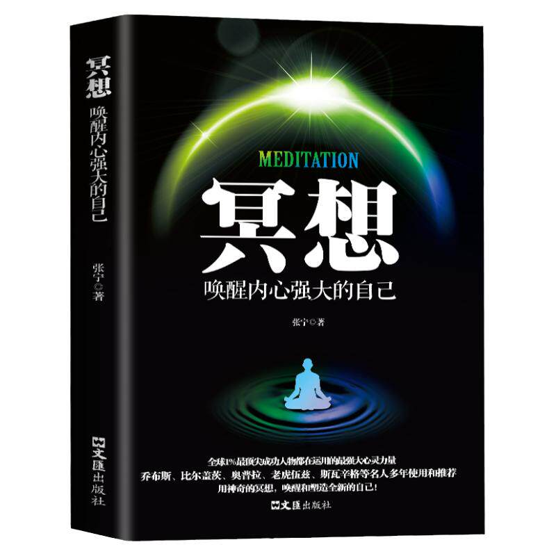 冥想：唤醒内心强大的自己 缓解压力抑郁焦虑精神疲劳 提升专注力记忆力 简易快速入门心理学书籍打坐修行书籍唤醒和塑造的自己