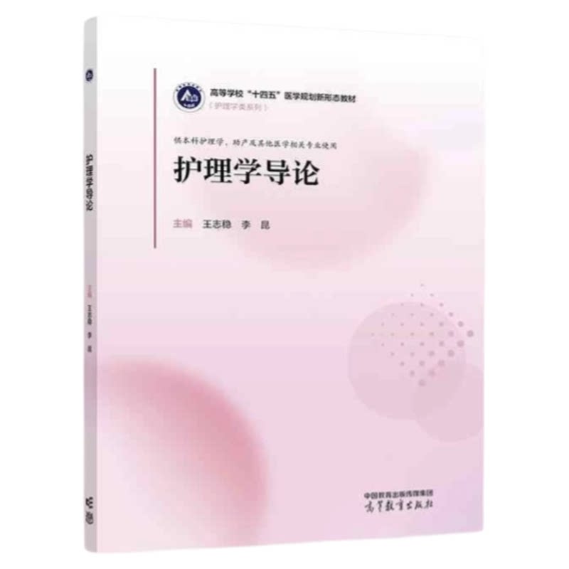 北大护理系统主编护理学导论教材