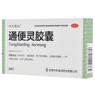 天士力通便灵胶囊便秘便通排便泻药清肠老年腹胀通便药旗舰店官方