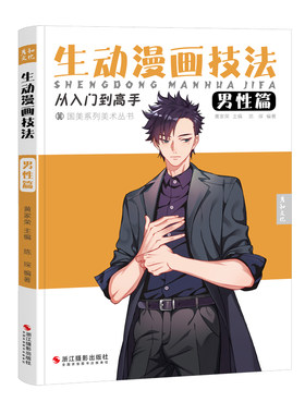 生动漫画技法男性篇 动漫人物设计基础教学临摹画本卡通绘画零基础手绘技巧书儿童新手初学者自学入门画册小学生