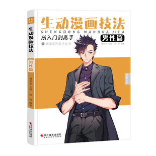 生动漫画技法男性篇 动漫人物设计基础教学临摹画本卡通绘画零基础手绘技巧书儿童新手初学者自学入门画册小学生