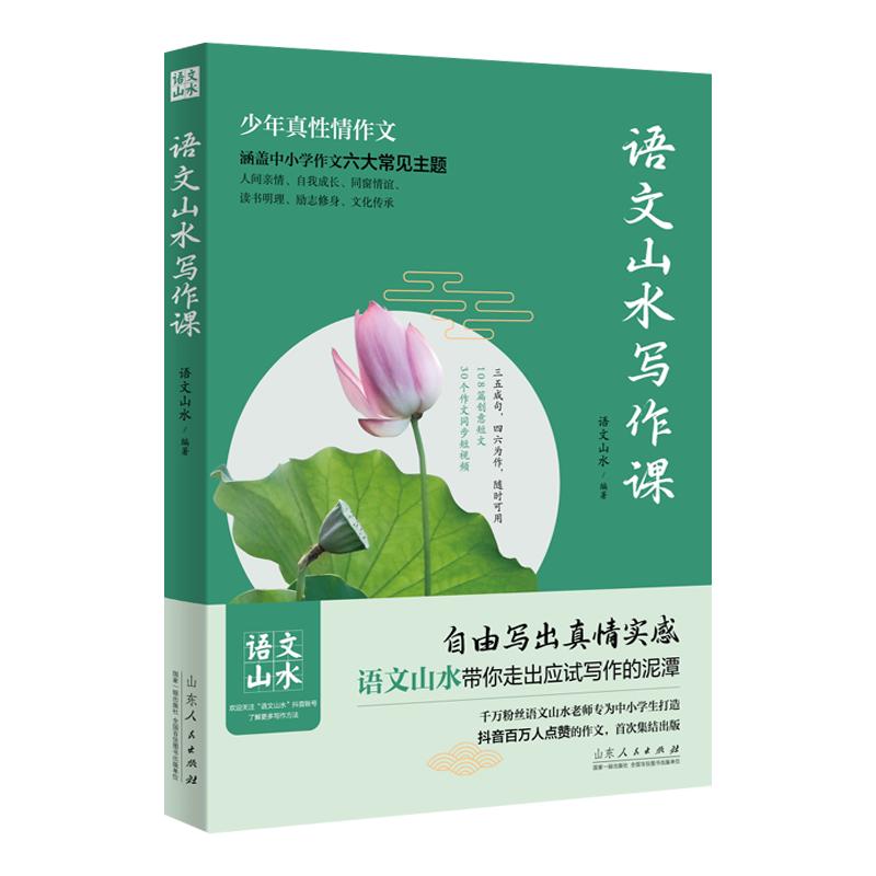 语文山水写作课 中小学作文素材满分作文 中小学生作文提分宝典中考作文素材满分作文带你走出应试写作的泥潭自由写出真实情感正版