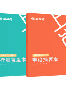 半月谈2026公务员考试考霸提分自律打卡笔记本国考省考申论摘要本行测复盘本错题本历年真题模拟刷题联考练题本申论素材行测刷题