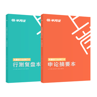 半月谈2026公务员考试考霸提分自律打卡笔记本国考省考申论摘要本行测复盘本错题本历年真题模拟刷题联考练题本申论素材行测刷题