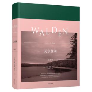 瓦尔登湖(布面精装珍藏纪念版)赠钥匙扣 译者仲泽译文还原梭罗百幅高清彩照呈现瓦尔登湖四季美景湖光 朱一龙推荐 译林正版直发