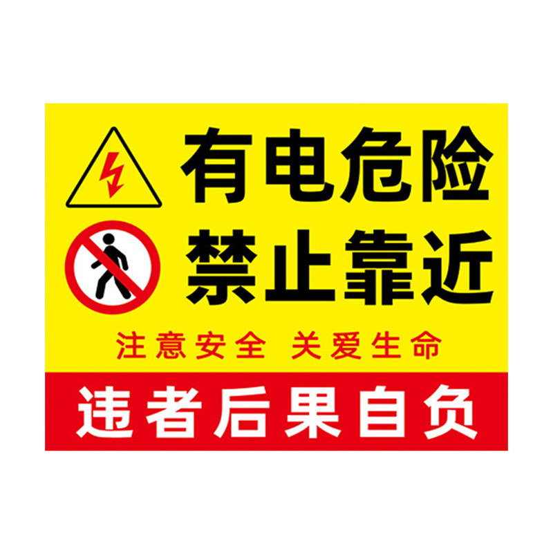 有电危险请勿触摸警示贴工地