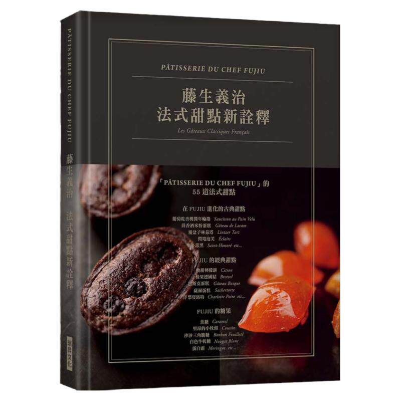 预售  藤生义治 藤生义治 法式古典新诠释［典雅精装版］：**法式甜点泰斗：藤生义治，**解析中古世纪传统食