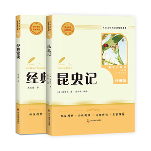 昆虫记和经典常谈原著正版红岩法布尔八年级下册必读书人民教育出版社人教版全套完整无删减初二中学生西行漫记课外阅读书籍心