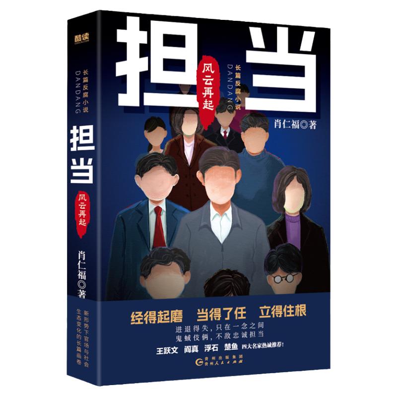 现货】担当:风云再起 名家肖仁福长篇官场反腐小说新作！畅销书《担当》续集。读懂官场新形势、新生态、新格局