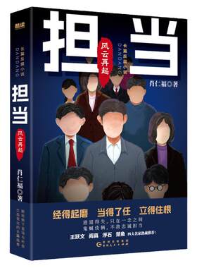 现货】担当:风云再起 名家肖仁福长篇官场反腐小说新作！畅销书《担当》续集。读懂官场新形势、新生态、新格局