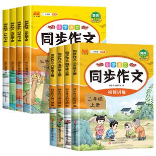 2026春黄冈新版3-6年级同步作文下册上册三四五六年级作文书大全写作专项训练书人教版仿写大全满分作文范文素材积累写作技巧