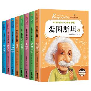 正版 小学生必读的世界名人传记 影响孩子一生的世界名著爱因斯坦传乔布斯传霍金牛顿爱迪生达芬奇诺贝尔传居里夫人传课外阅读书籍
