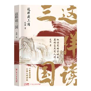 【出版社自营】这样读三国 龙镇著广东人民出版社龙镇著中国通史三国志历史书榜人情世故看懂三国人心通俗读物春秋战国历史书籍