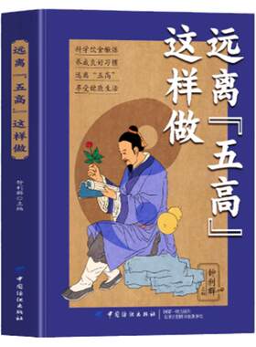 远离五高这样做正版书籍