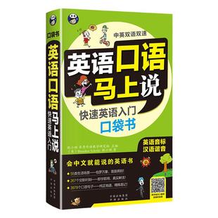 英语口语马上说 英语入门自学零基础速成 学习日常口语 会中文就会说英文 英语口语教材书籍 自学日常交际实用大全一学就会