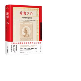 当当网 瑜伽之心（全新升级版 豆瓣评分9.2，全球众多瑜伽师推崇的入门经典）正版书籍