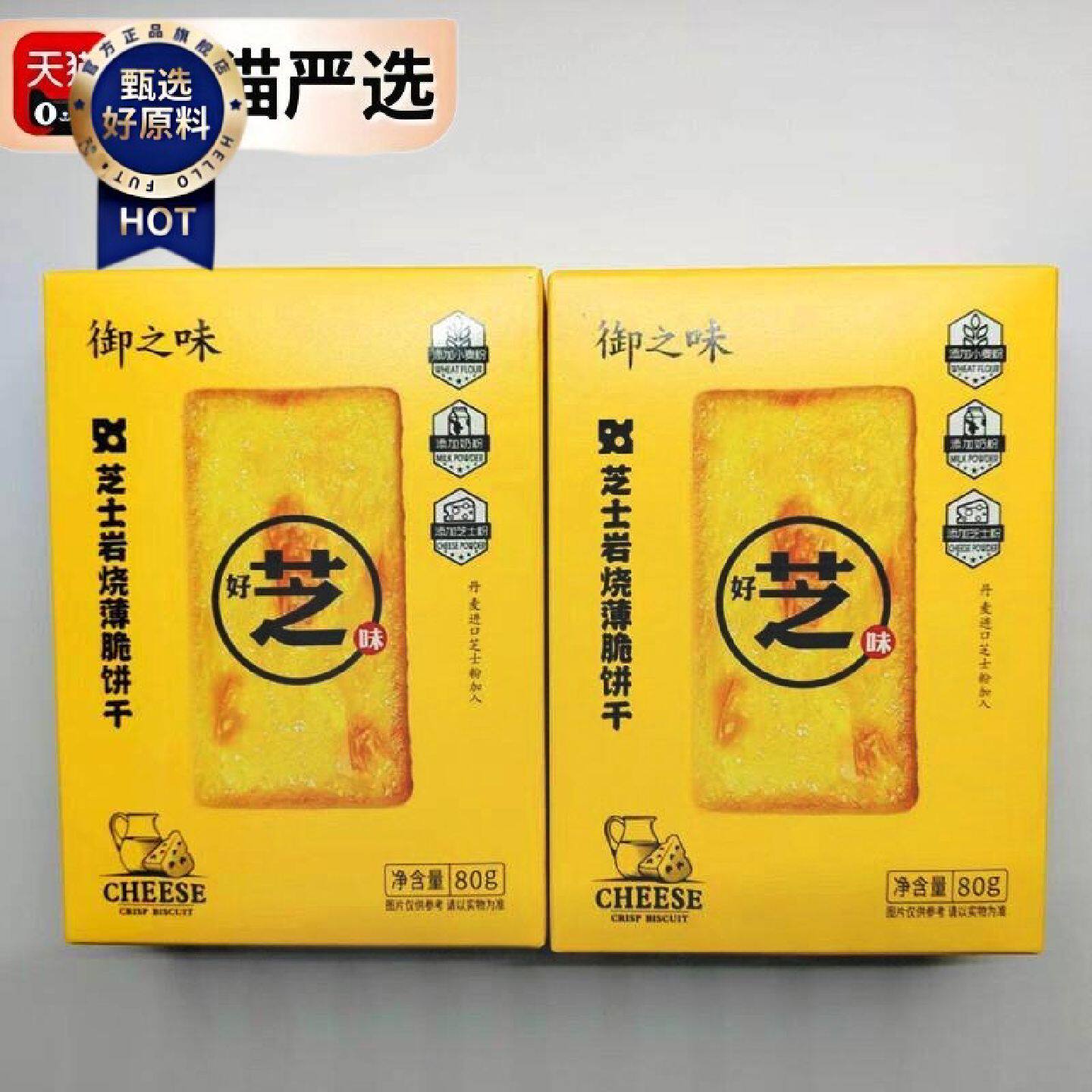 御之味芝士岩烧薄脆饼干海盐饼办公室解馋网红零食咸味小吃下午茶