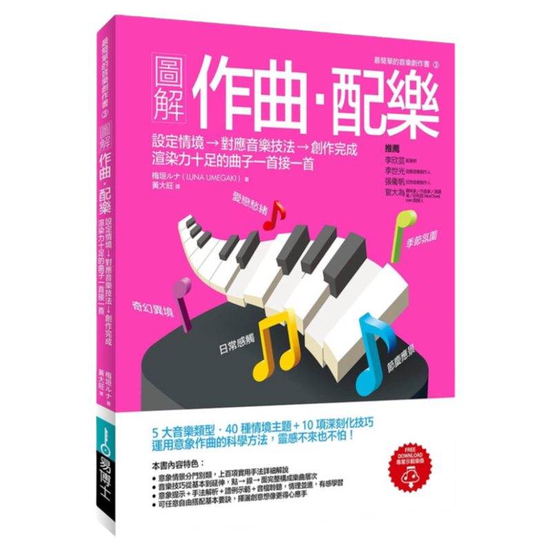 现货【中图台版】图解作曲配乐 赠全书教学音频文件创作音乐歌曲编曲作曲配乐基础教程入门音乐 艺术类书籍 繁体中字