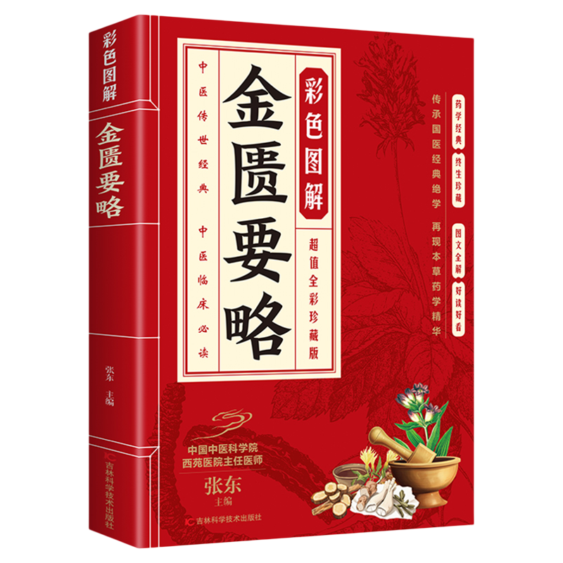 红色定制版 彩色图解金匮要略 白话文全解原著彩绘图文并茂 中医四大名著家庭保健常见病诊断与用药中医基础理论知识书籍 中医